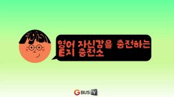 이지충전소_대중교통 영어 8탄